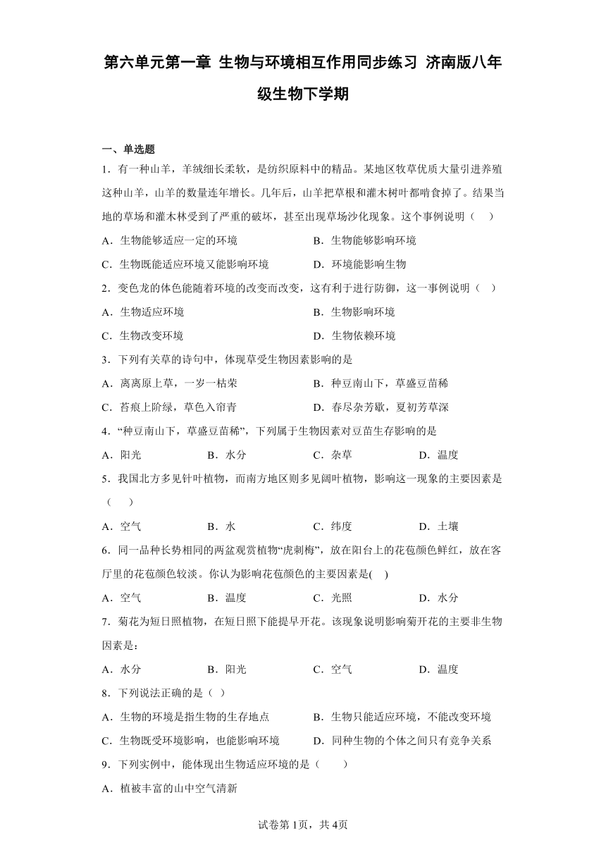 第六单元第一章 生物与环境相互作用同步练习（含解析） 济南版八年级生物下学期 21世纪教育网 9085