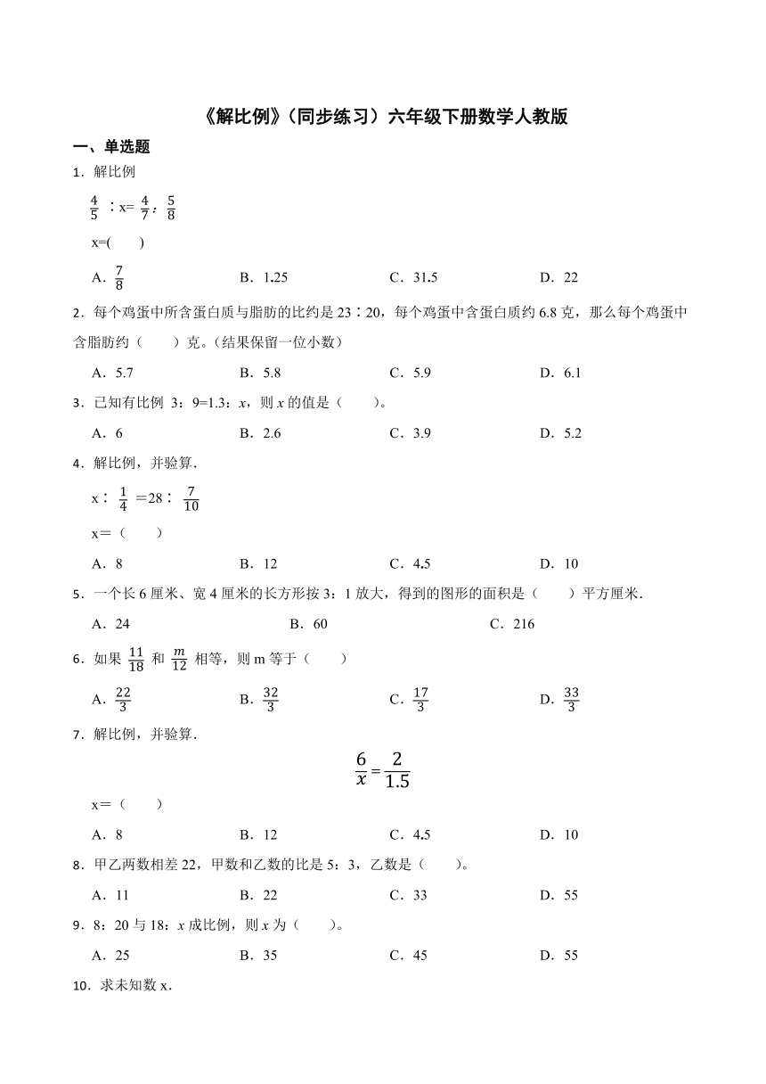 《解比例》（同步练习）六年级下册数学人教版（有答案） 21世纪教育网 9683