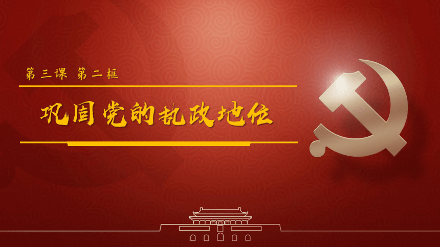 3 2 巩固党的执政地位 课件 共29张ppt 2个内嵌视频 2022 2023学年高中政治统编版必修三政治与法治 21世纪教育网