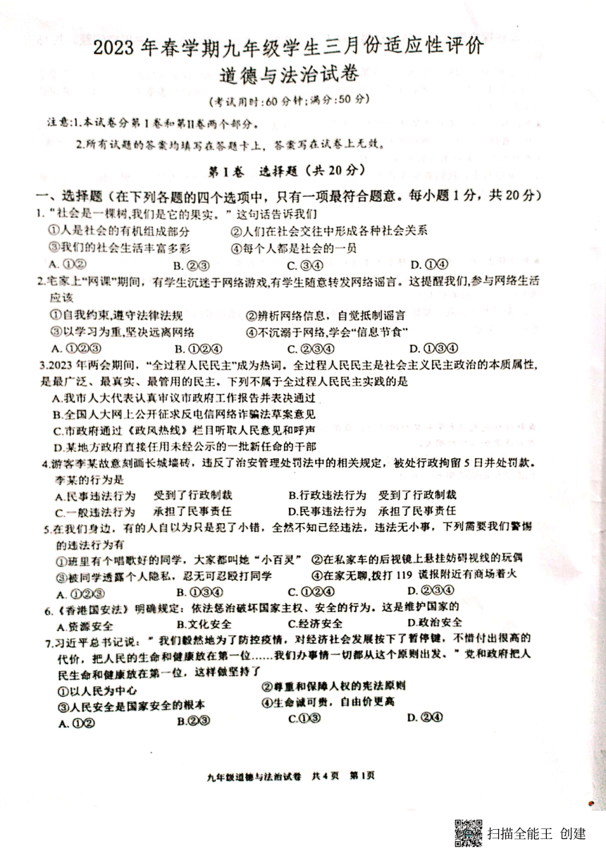 江苏省兴化市2022-2023学年第二学期九年级道德与法治3月份适应性考试（图片版，无答案）
