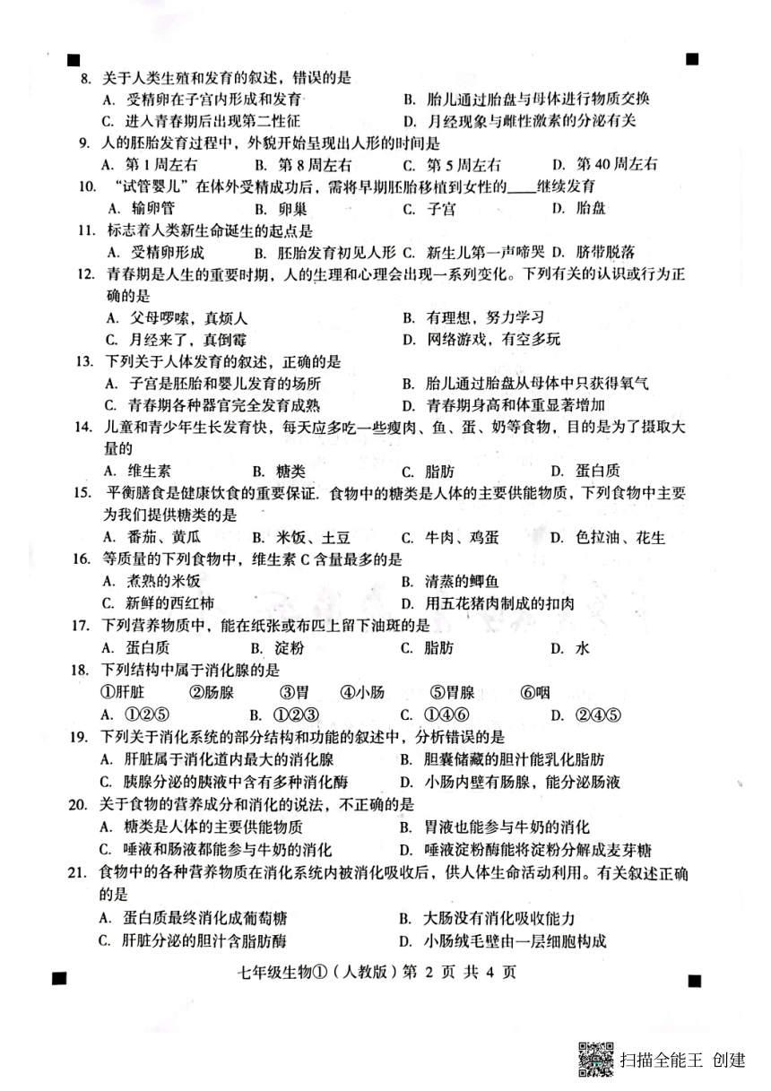 河北省石家庄市赵县2022-2023学年第二学期七年级生物3月月考试题（扫描版，含答案）