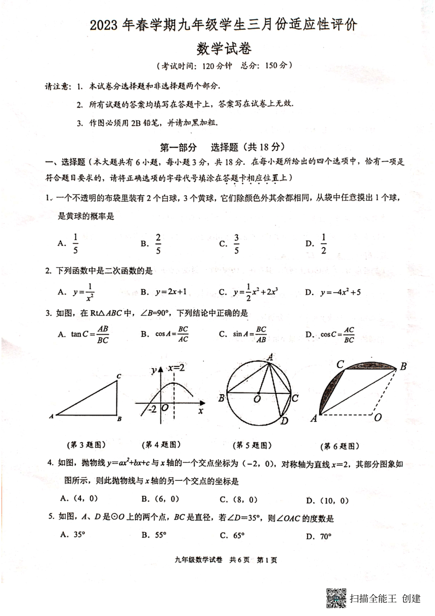 江苏省兴化市2022-2023学年第二学期九年级数学3月份适应性考试（图片版，无答案）