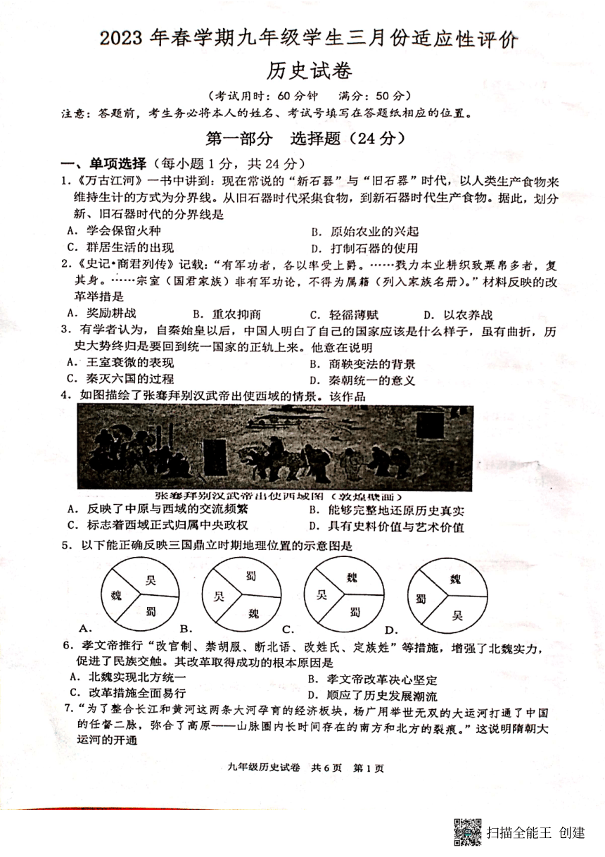 江苏省兴化市2022-2023学年第二学期九年级历史3月份适应性考试（图片版，无答案）