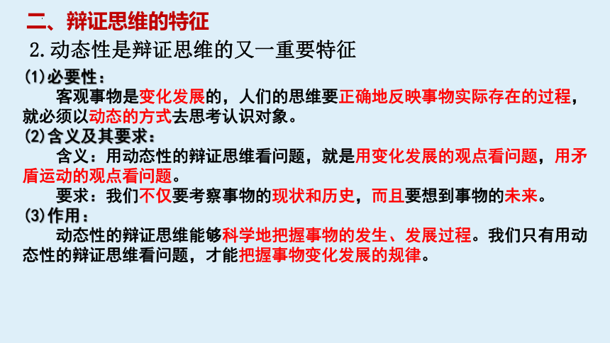 第八课 把握辩证分合 课件（28张ppt）-2022-2023学年高中政治统编版选择性必修3逻辑与思维-21世纪教育网