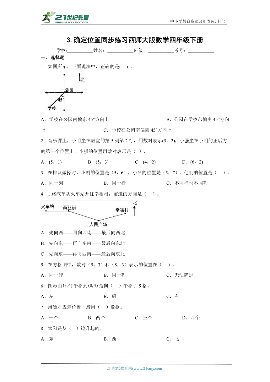 3确定位置同步练习西师大版数学四年级下册（含答案） 21世纪教育网