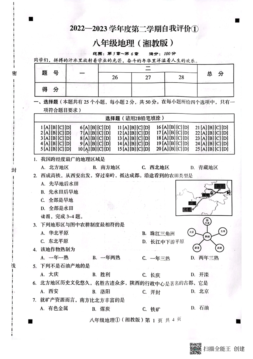 河北省石家庄市赵县2022-2023学年第二学期八年级地理3月月考试题（扫描版，含答案）