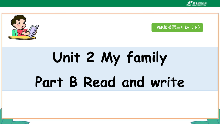 Unit 2 My Family Part B Read And Write 课件（29张PPT）+素材-21世纪教育网