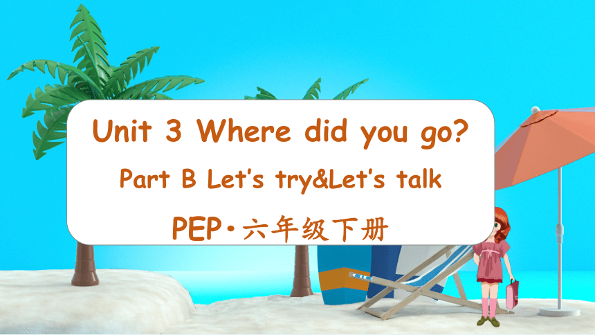 Unit3 Where Did You Go B Let's Talk 原创优课 教案 同步练习(共34张PPT)-21世纪教育网