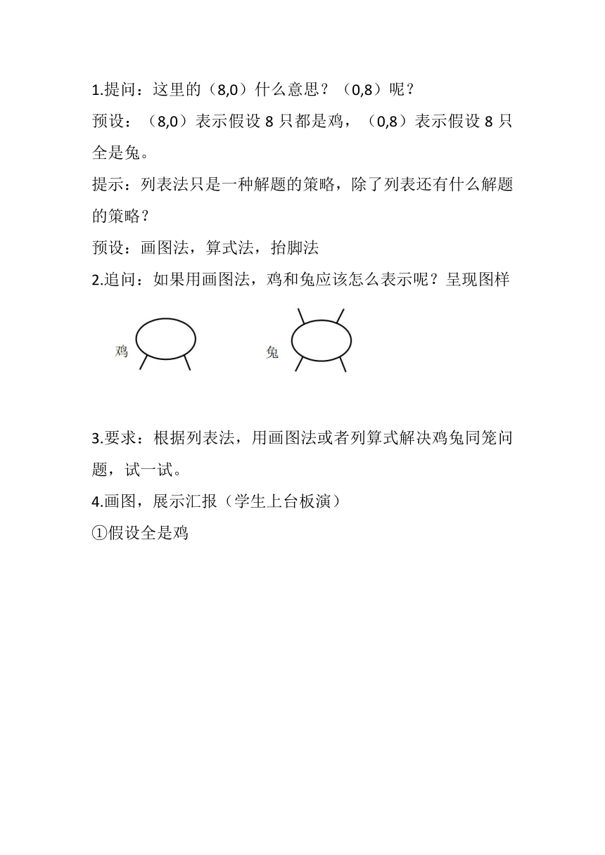 人教版四年级下册数学《鸡兔同笼》教学设计 21世纪教育网