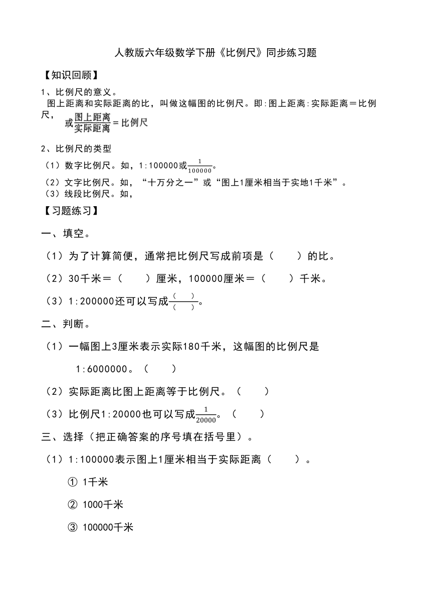 人教版六年级数学下册《比例尺》同步练习题（无答案） 21世纪教育网 0780