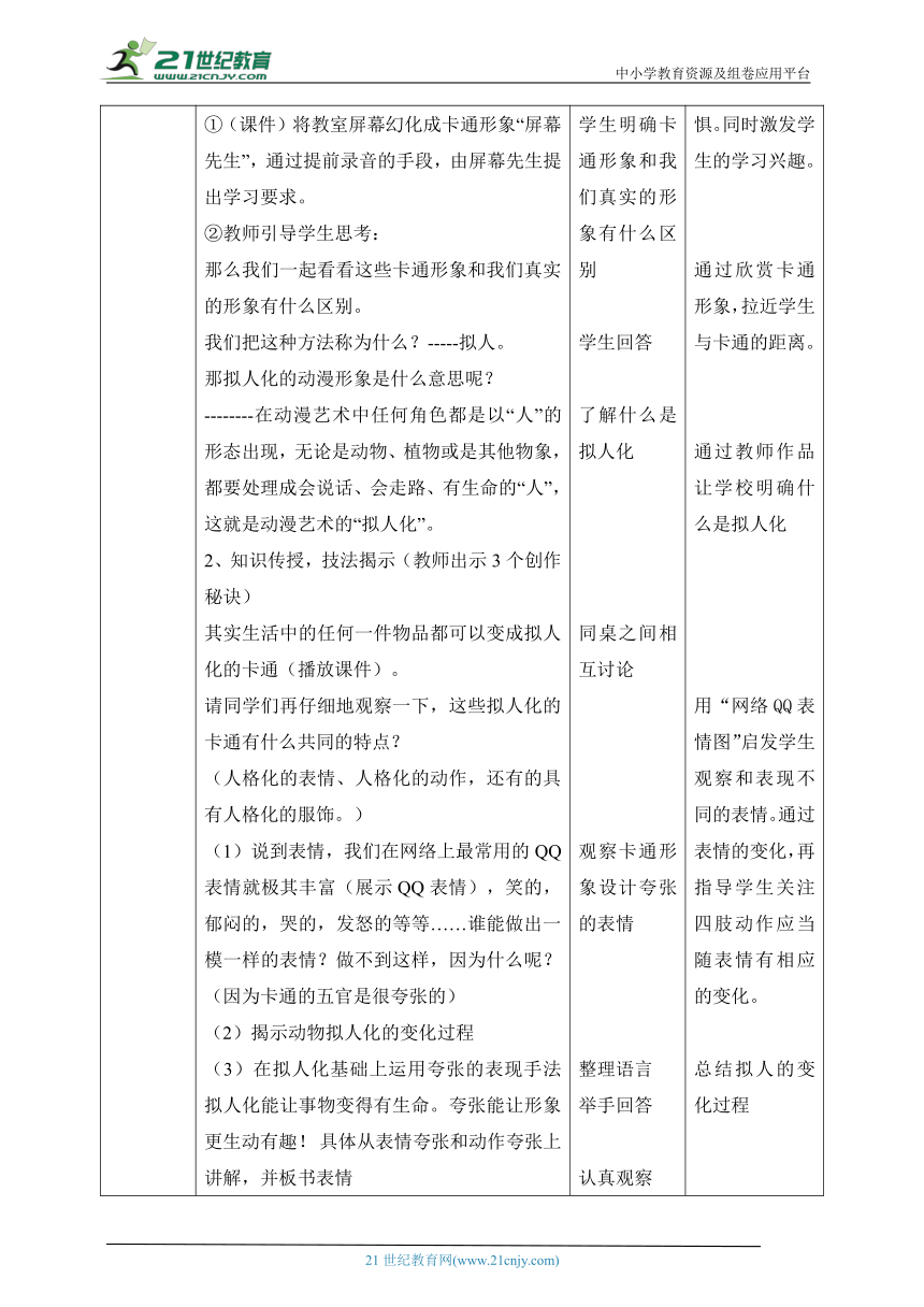 【核心素养目标】第13课 《拟人化的卡通》教案（表格式）-21世纪教育网