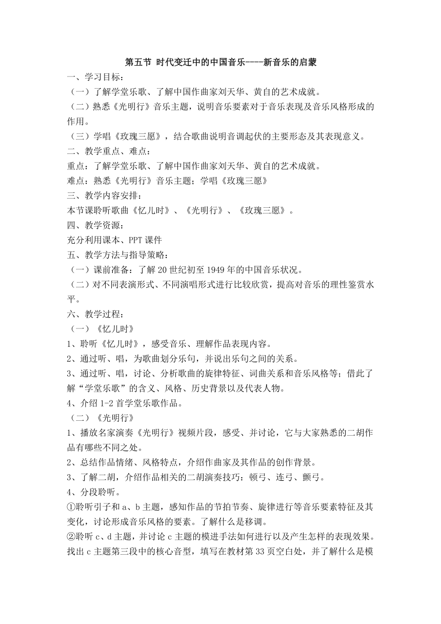 高中音乐粤教花城版（2019）必修音乐鉴赏2.1 时代变迁中的中国音乐——新音乐的启蒙 教案