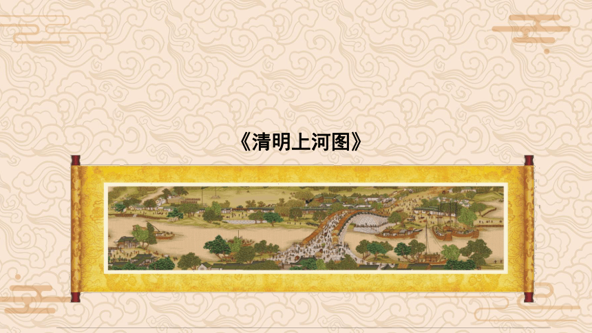 12.《一幅名扬中外的画》课件（共41张PPT）