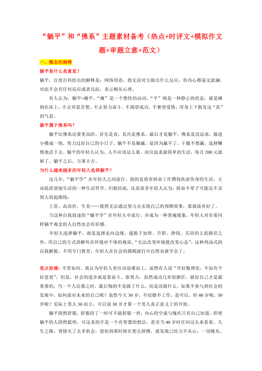 “躺平”和“佛系”主题素材备战高考（热点 时评文 模拟作文题 审题立意 范文） 冲刺2023年高考语文考场作文之时事热点素材解析 21世纪教育网