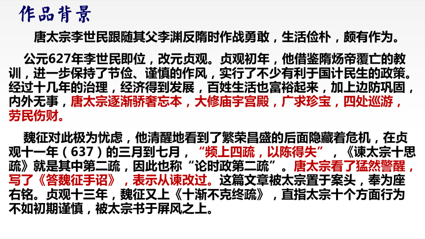 15.1《谏太宗十思疏》课件(共30张PPT)2022-2023学年统编版高中语文必修下册-21世纪教育网