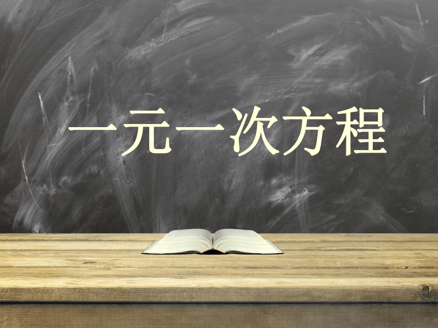 2022—2023学年北师大版数学七年级上册 5.1认识一元一次方程（第一课时）课件(共20张PPT)-21世纪教育网