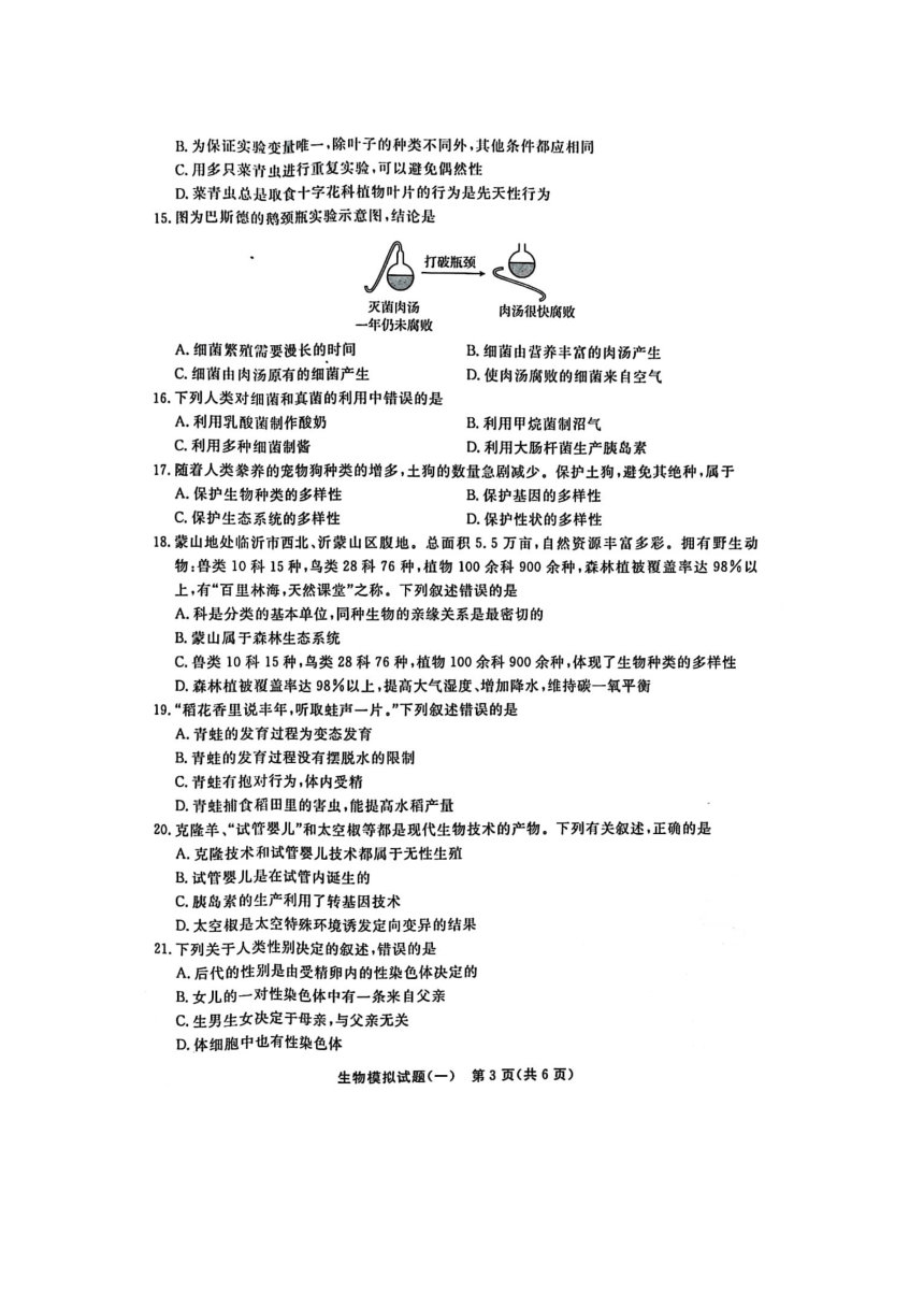 2023年山东省聊城市东昌府区一模生物试题（图片版含答案） 21世纪教育网