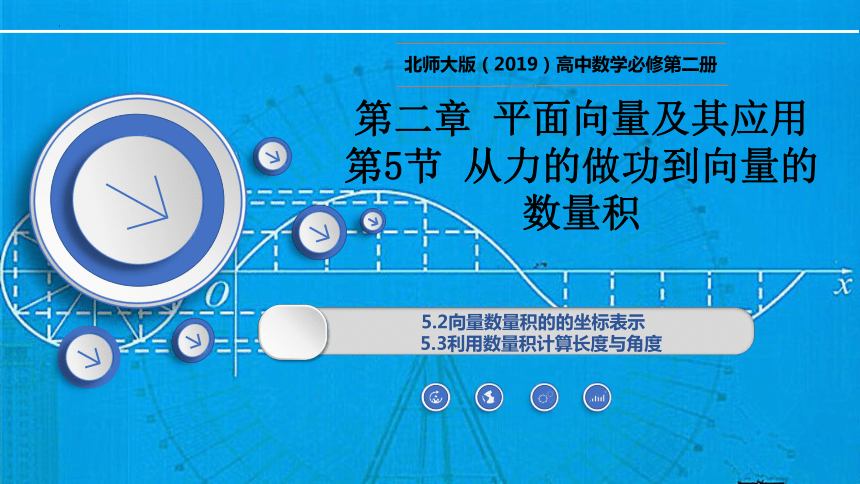 2.5.2&2.5.3向量数量积的坐标表示及利用数量积计算长度与角度-高一数学课件（共27张PPT）