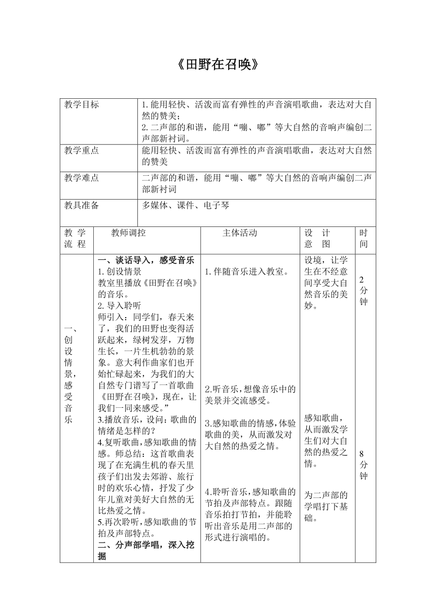 人教版四年级上册教案 第三单元 唱歌 田野在召唤（表格式）-21世纪教育网