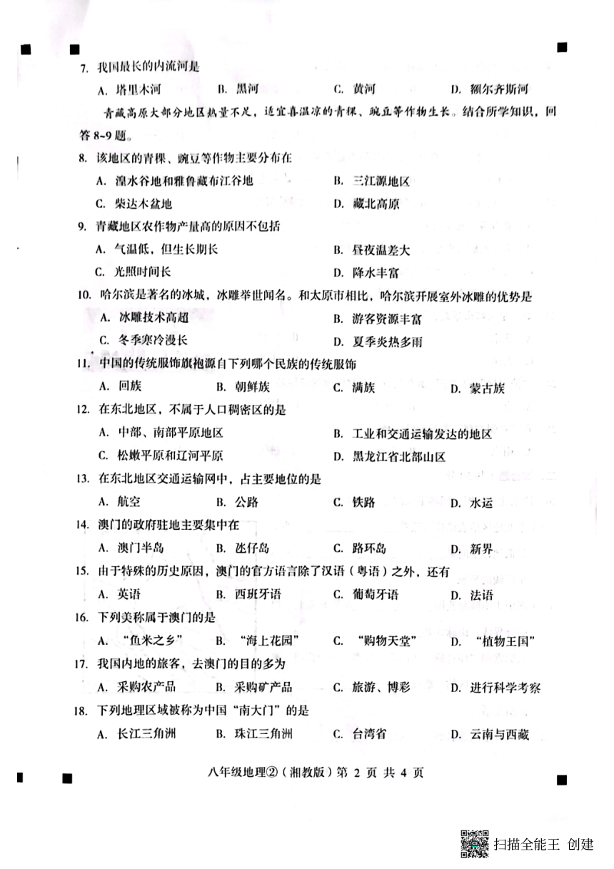 河北省石家庄市赵县2022-2023学年度第二学期八年级地理自我评价2（图片版，含答案）