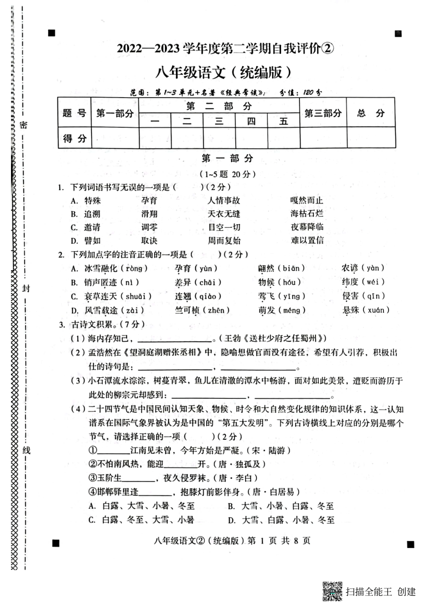 河北省石家庄市赵县2022-2023学年度第二学期八年级语文自我评价2（图片版，含答案）