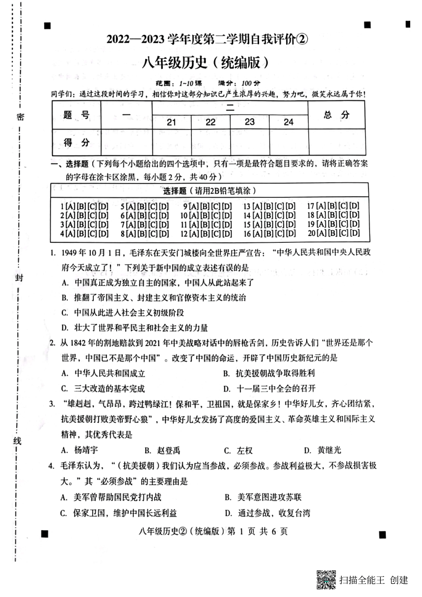 河北省石家庄市赵县2022-2023学年度第二学期八年级历史自我评价2（图片版，含答案）