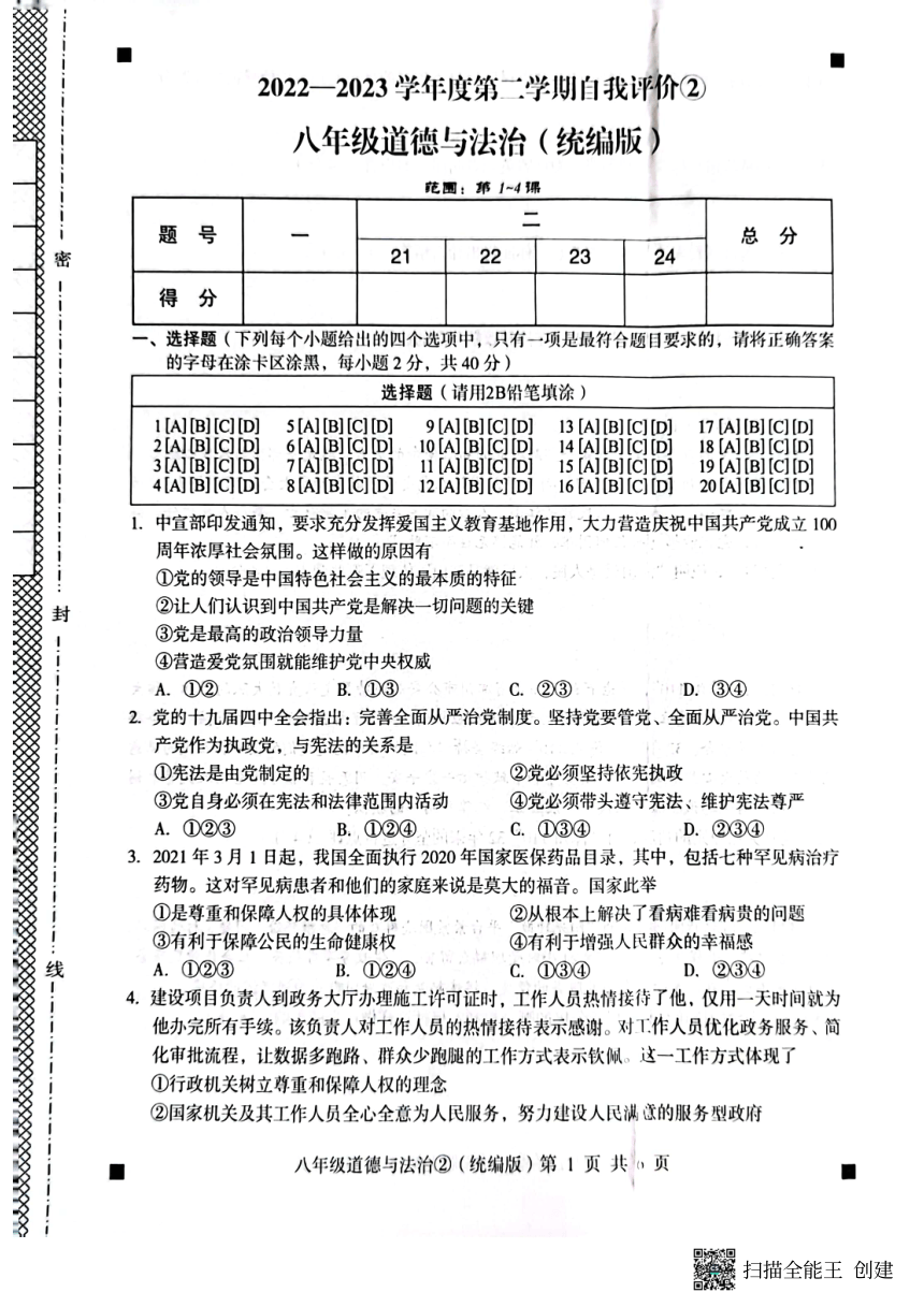 河北省石家庄市赵县2022-2023学年度第二学期八年级道德与法治自我评价2（图片版，含答案）