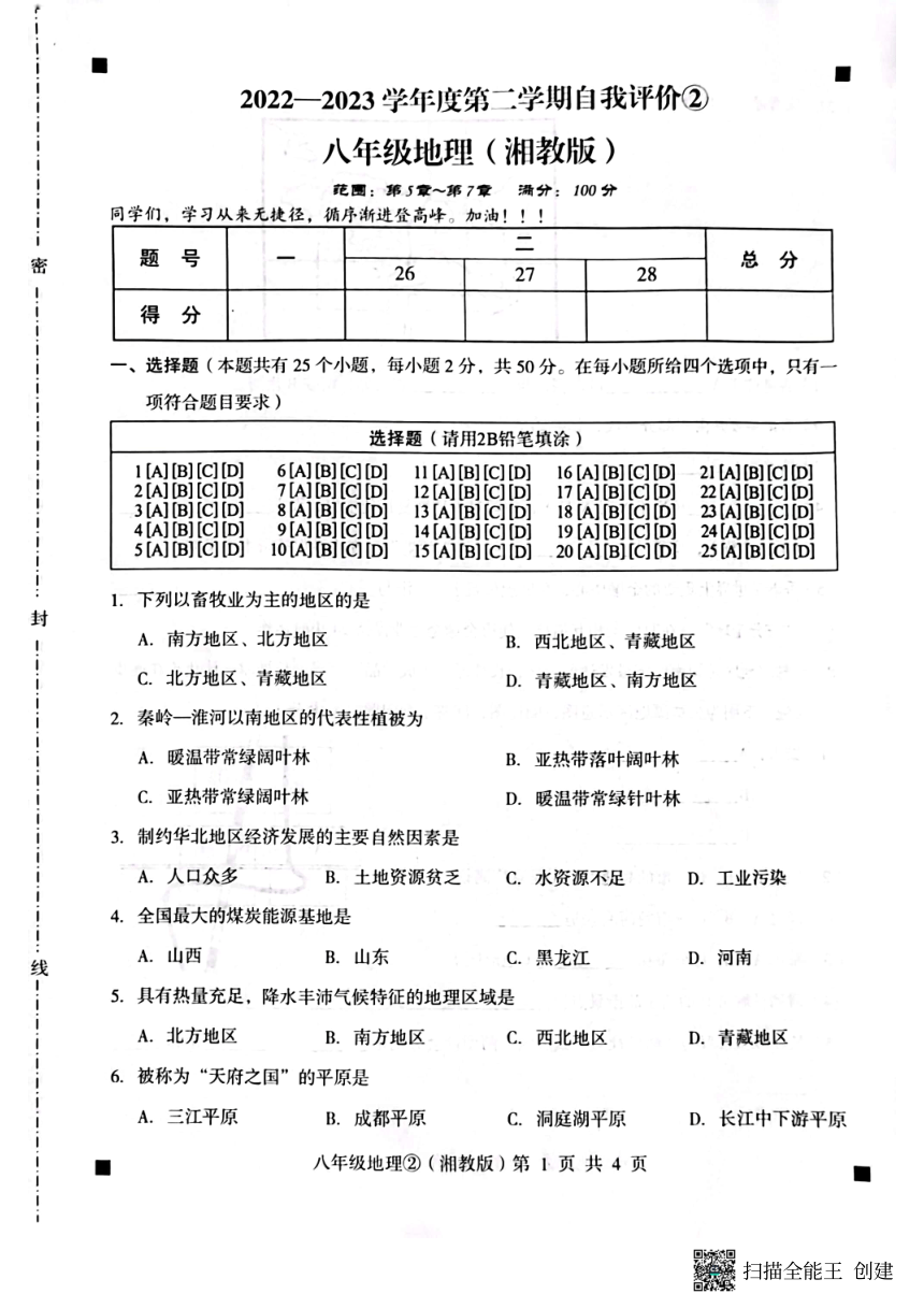 河北省石家庄市赵县2022-2023学年度第二学期八年级地理自我评价2（图片版，含答案）