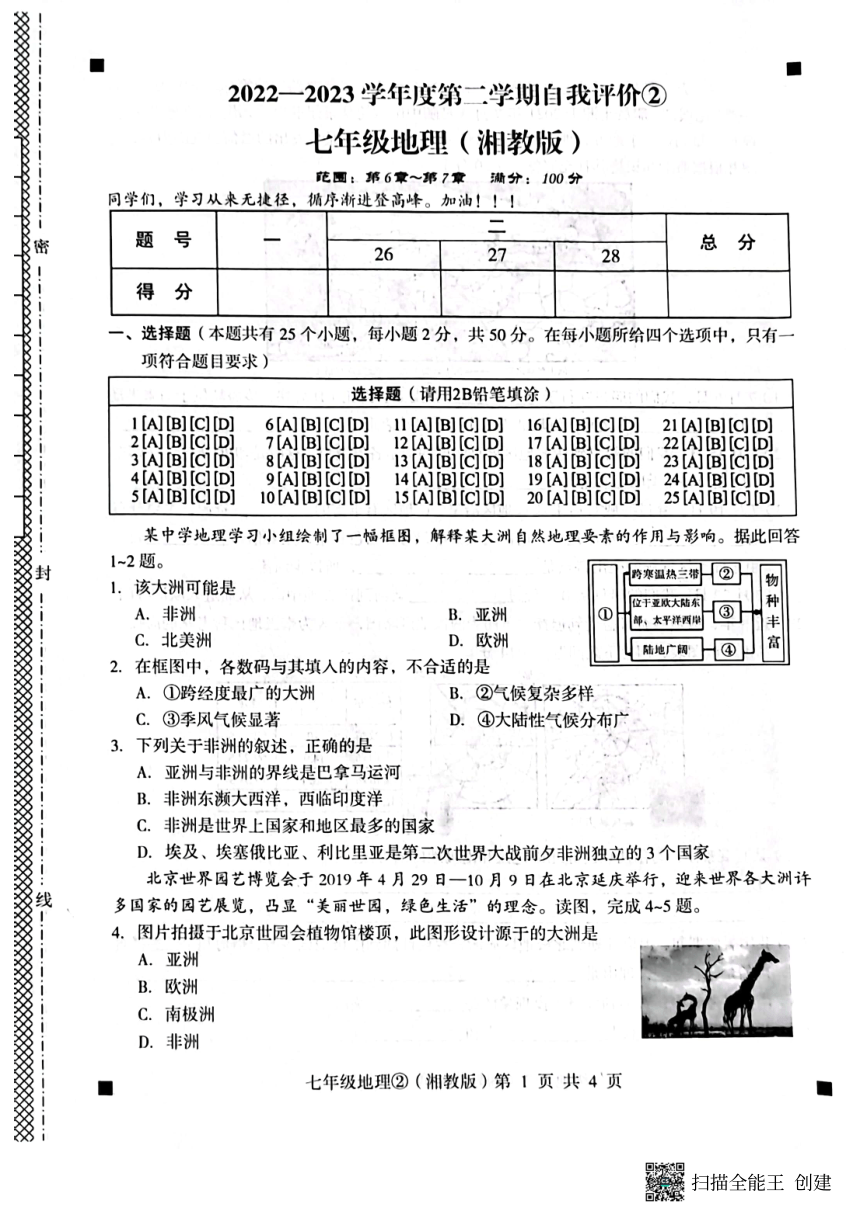 河北省石家庄市赵县2022-2023学年度第二学期七年级地理自我评价2（图片版，含答案）