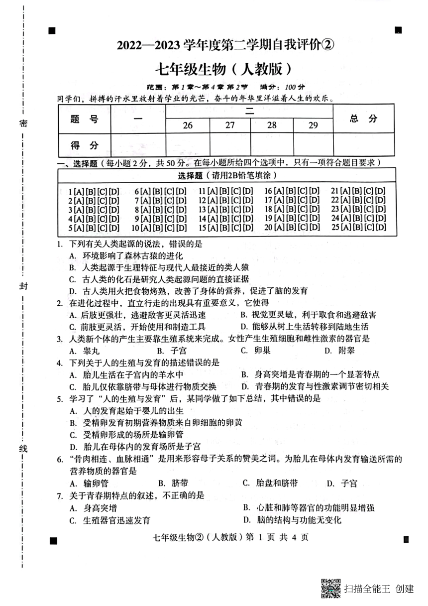 河北省石家庄市赵县2022-2023学年度第二学期七年级生物自我评价2（图片版，含答案）