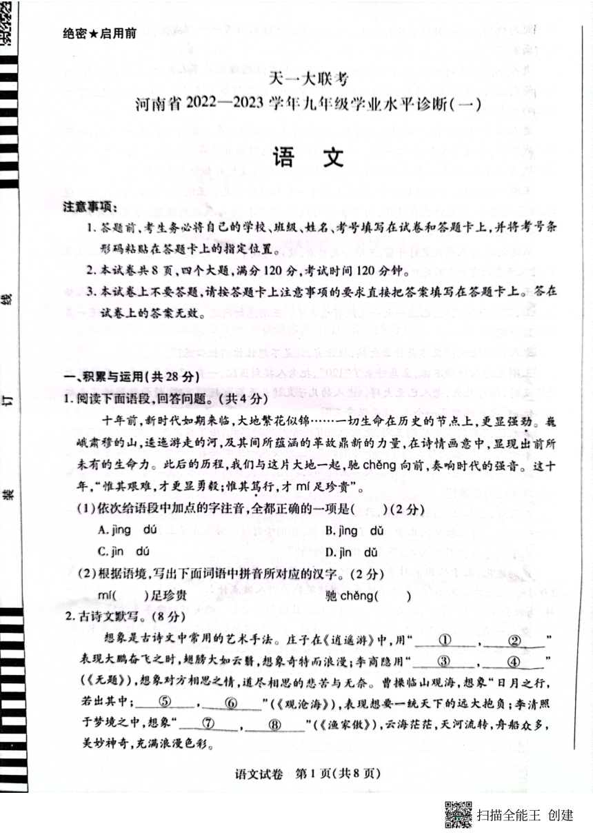 2023年河南省周口市南阳市第二中学校等2校中考一模语文试题（pdf版，含答案）