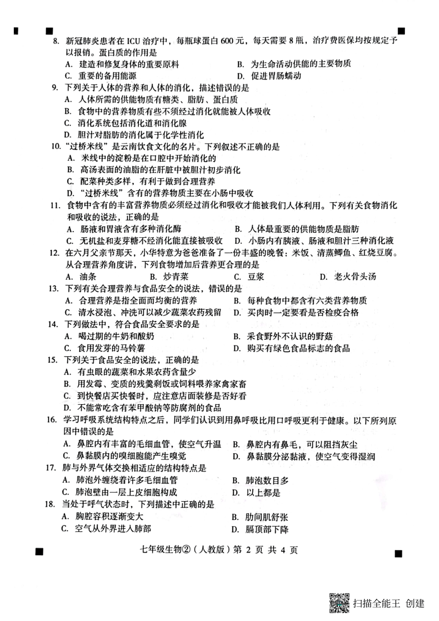 河北省石家庄市赵县2022-2023学年度第二学期七年级生物自我评价2（图片版，含答案）
