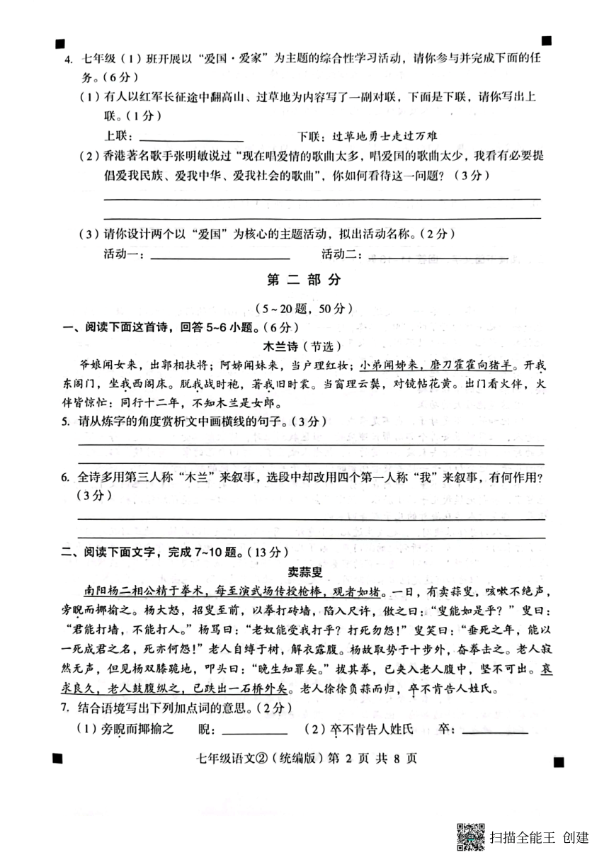 河北省石家庄市赵县2022-2023学年度第二学期七年级语文自我评价2（图片版，含答案）
