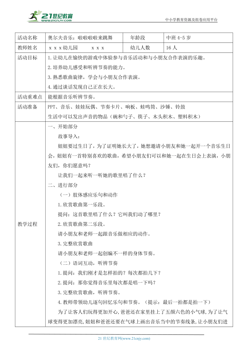 【幼儿园学前教育】2《奥尔夫音乐：啦啦啦啦来跳舞》中班教学活动设计