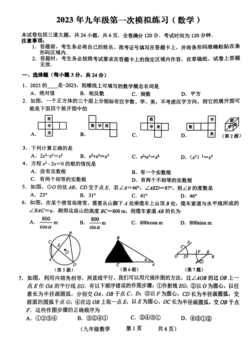 吉林省长春市德惠市2023年九年级第一次模拟练习数学试题（图片版，无答案）