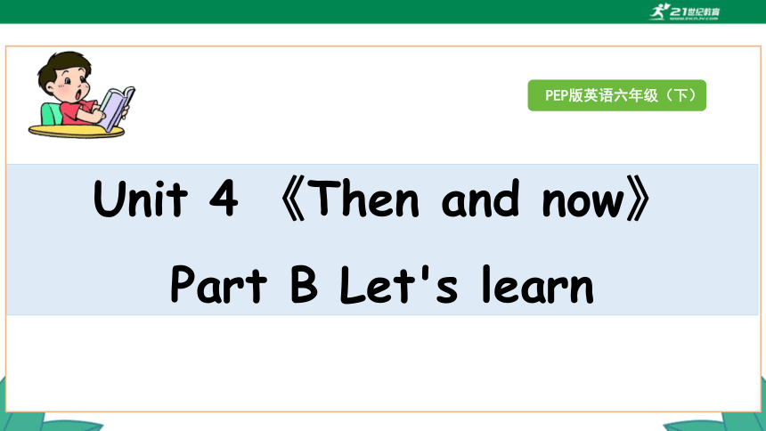 Unit 4 Then And Now Part B Let's Learn 课件（36张PPT）+素材-21世纪教育网