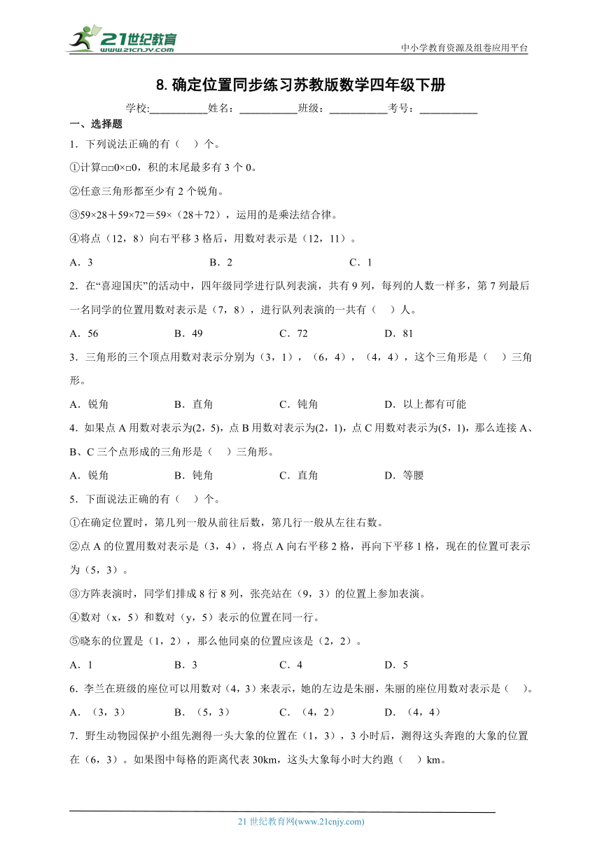 8确定位置同步练习苏教版数学四年级下册（含答案） 21世纪教育网