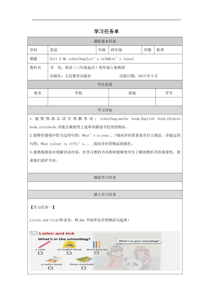 Unit 2 My Schoolbag Part B Let’s Talk&Let’s Learn 学案-21世纪教育网