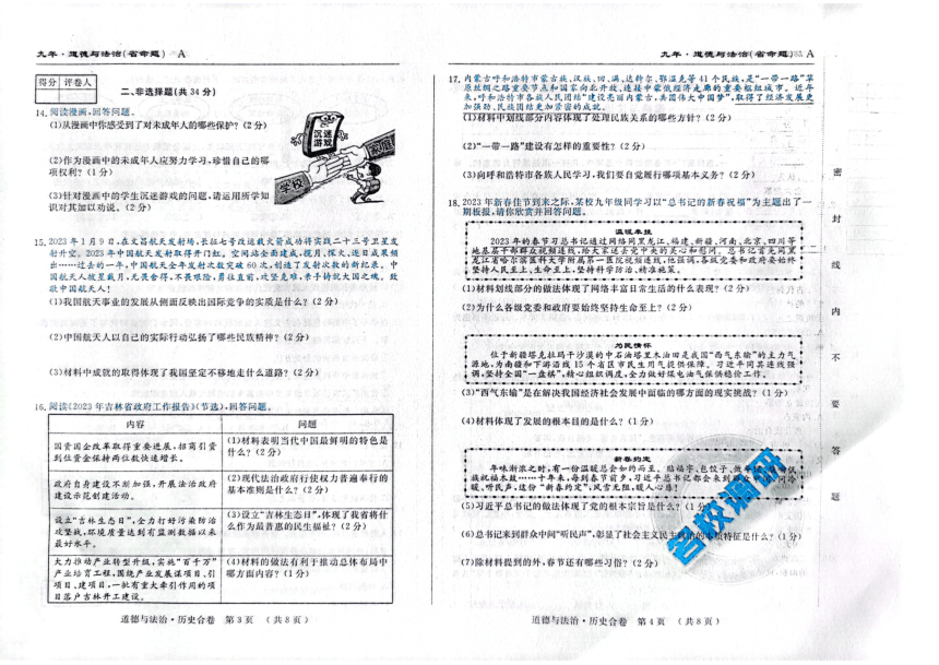 吉林省名校调研系列卷2023年九年级第二次模拟测试道法·历史合卷试题（图片版，含答案）