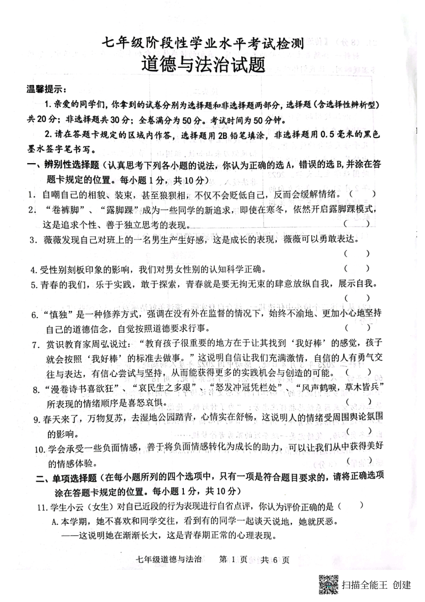 山东省菏泽市王浩屯中学2022-2023学年第二学期七年级道德与法治期中试题（图片版，无答案）