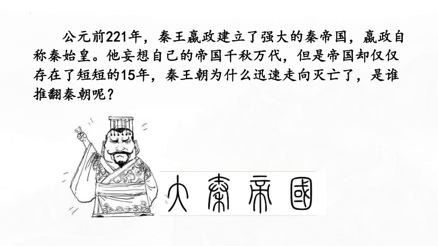 第10课秦末农民大起义 课件(共30张PPT)