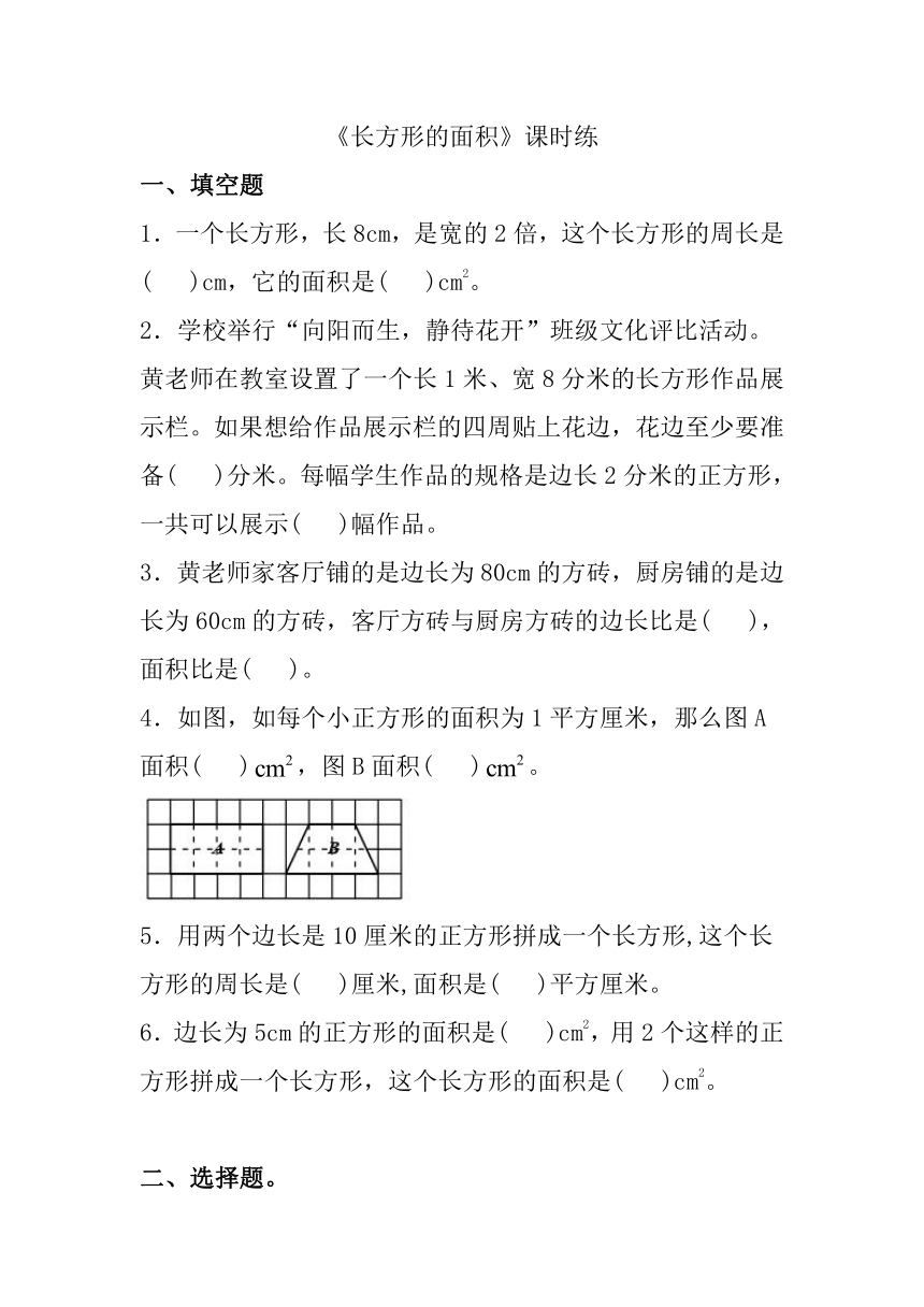 北师大版三年级下册五 面积《长方形的面积》课时练（含答案） 21世纪教育网