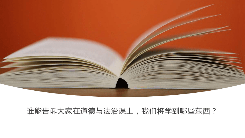 开学第一课  课件(共28张PPT)-2022-2023学年道德与法治七年级上册