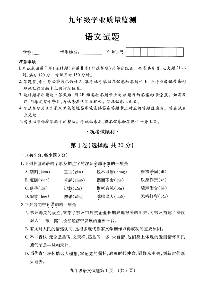 2023年湖北省鄂州市中考4月学业质量监测语文试题（pdf版，无答案）