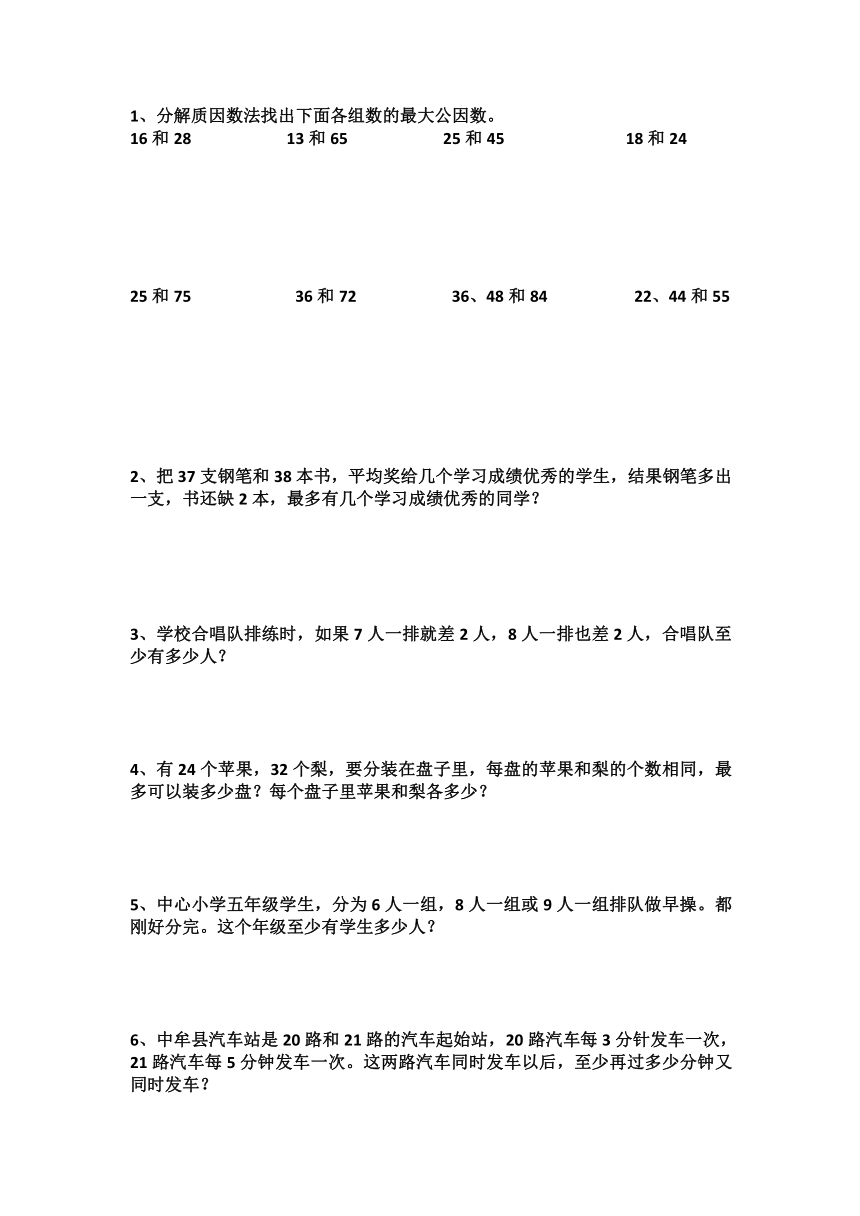 小学数学人教版五年级下最大公因数和最小公倍数练习题（无答案） 21世纪教育网