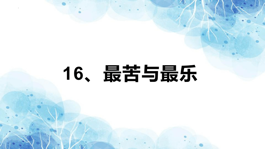 第16课《最苦与最乐》课件（共26张PPT）2022—2023学年部编版语文七年级下册