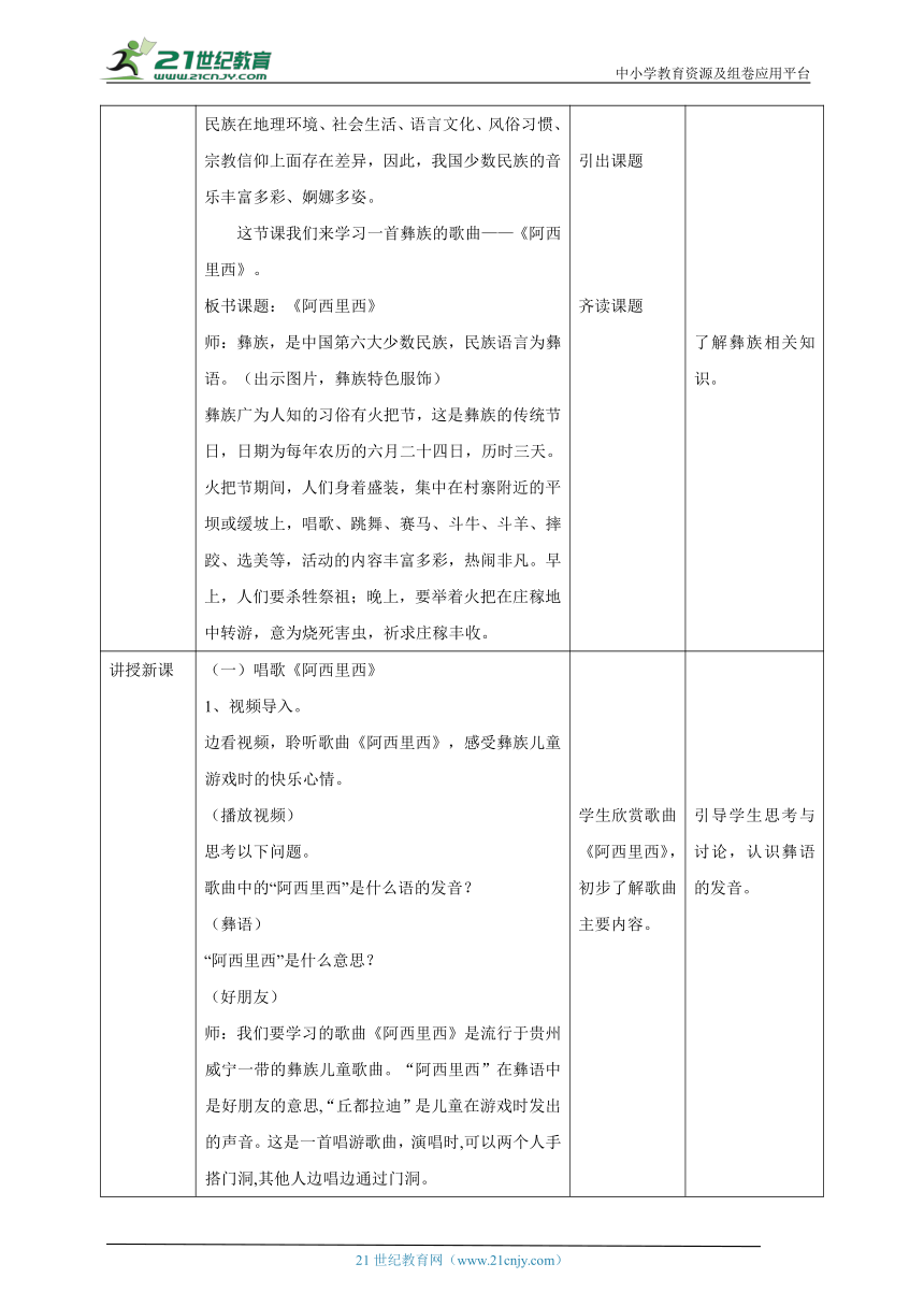 【核心素养目标】人教版二下第四单元第1课时《阿西里西》《快乐的牧羊人》教案-21世纪教育网