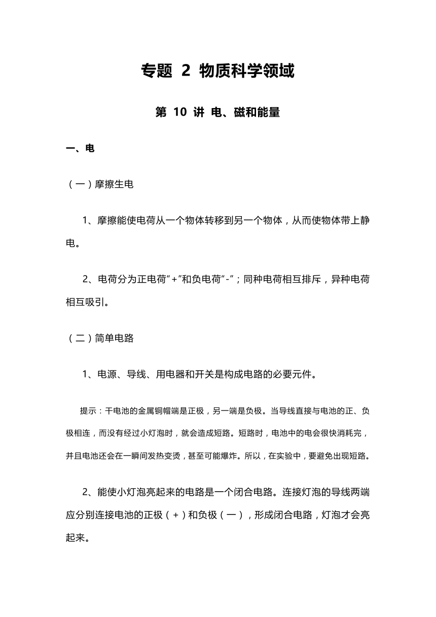 苏教版《小升初科学总复习资料》-讲 电、磁和能量