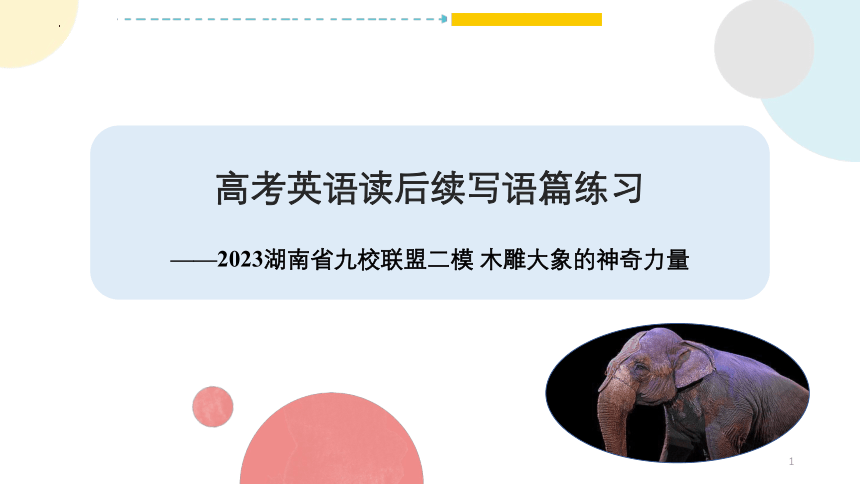 2023届湖南省九校联盟二模英语读后续写---木雕大象的神奇力量课件(共24张PPT)
