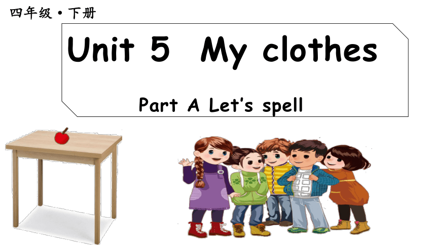 Unit5 My Clothes A Let's Spell (新课标) 原创优课 教案 同步练习(共29张PPT)-21世纪教育网